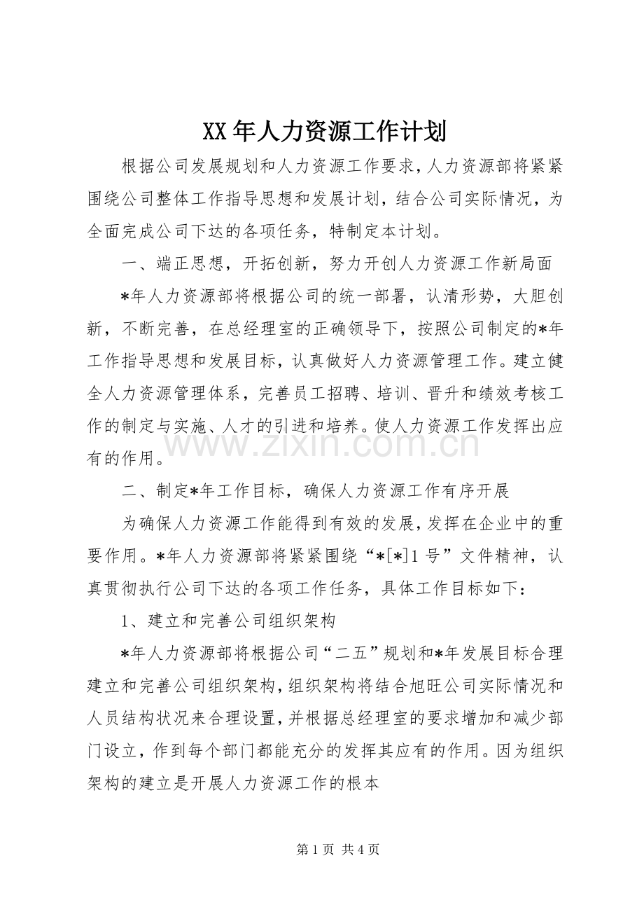 XX年人力资源工作计划(2).docx_第1页