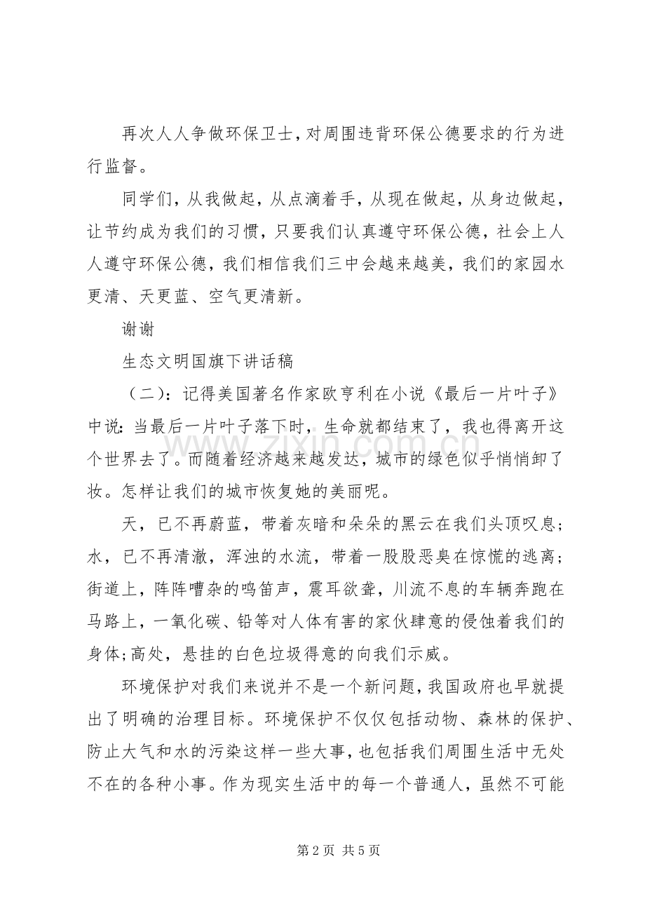 生态文明国旗下讲话发言稿.docx_第2页