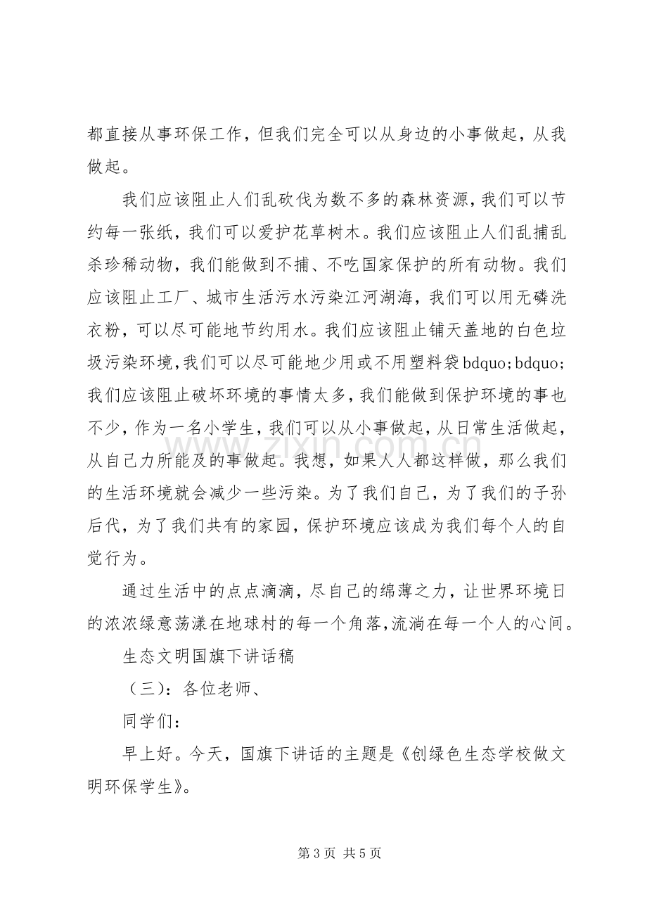 生态文明国旗下讲话发言稿.docx_第3页