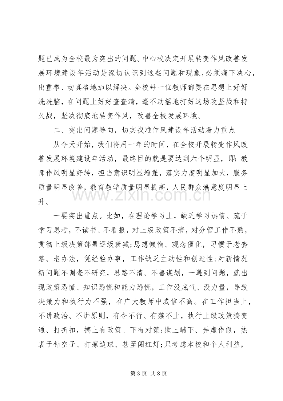 “转变作风改善发展环境建设年”活动动员大会讲话发言稿.docx_第3页