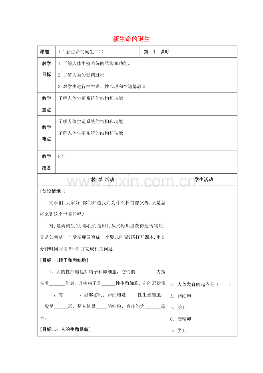 七年级科学下册 第1章 代代相传的生命 第1节 新生命的诞生（1）教案 （新版）浙教版-（新版）浙教版初中七年级下册自然科学教案.doc_第1页