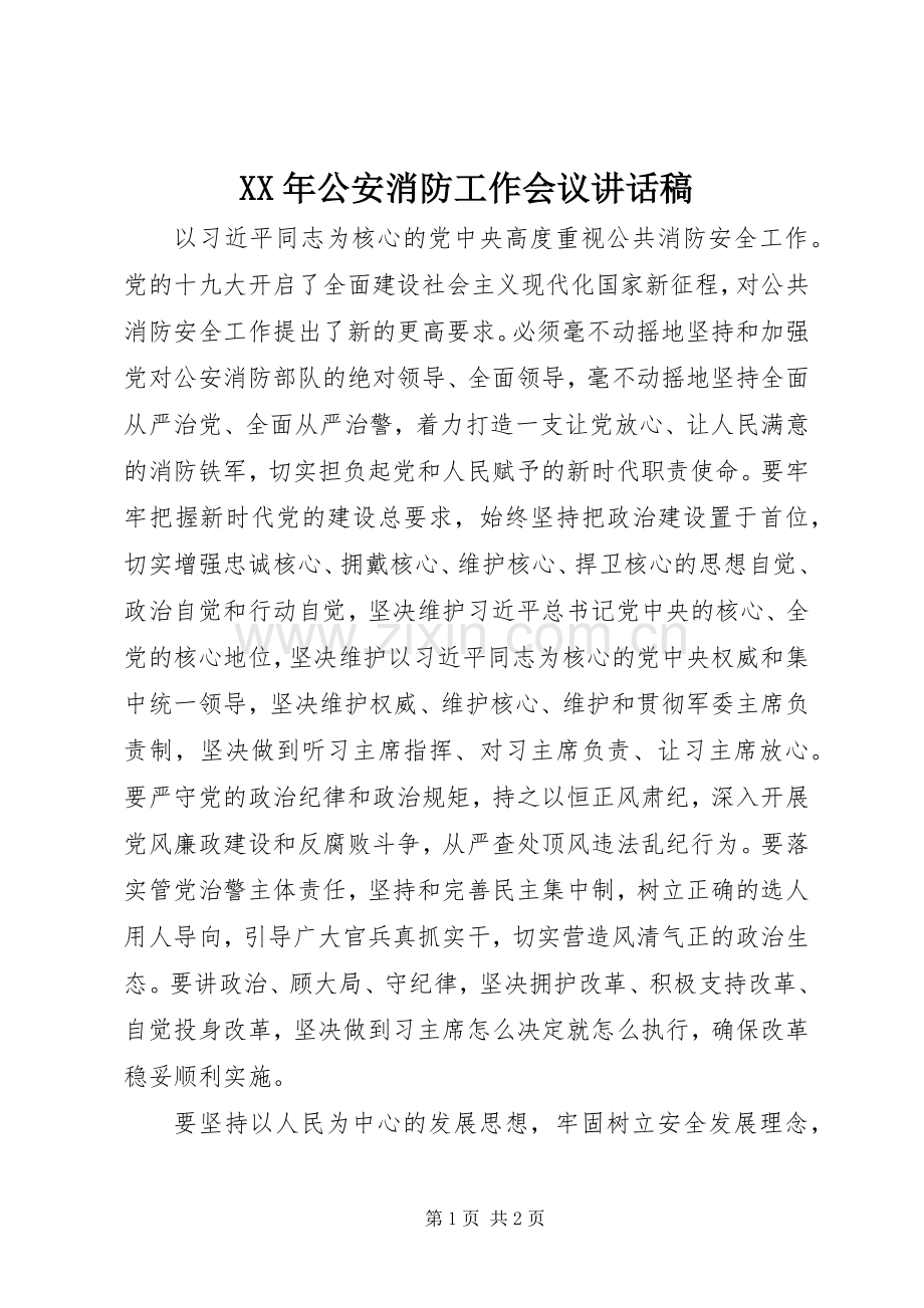 XX年公安消防工作会议讲话发言稿.docx_第1页