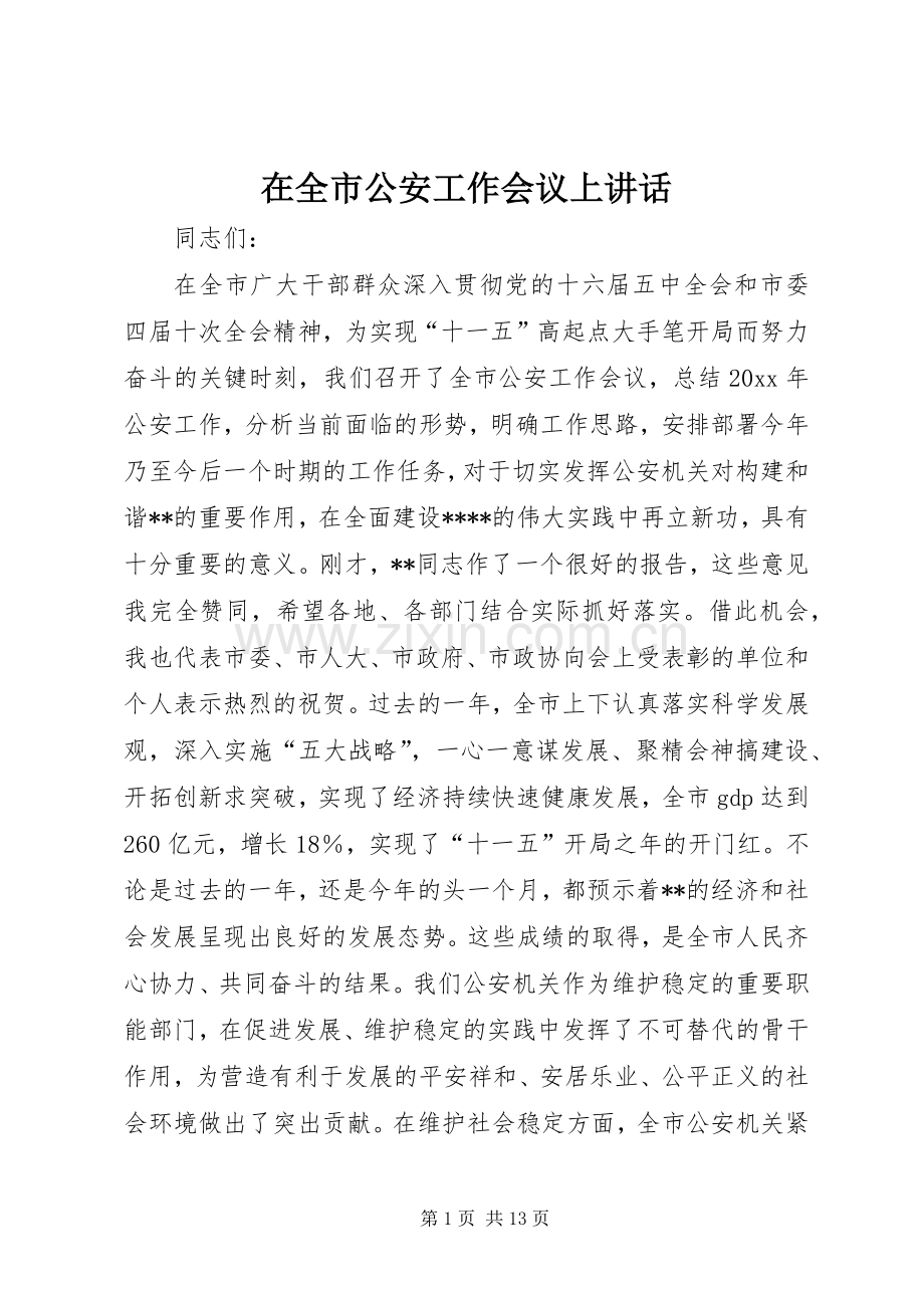 在全市公安工作会议上讲话发言.docx_第1页