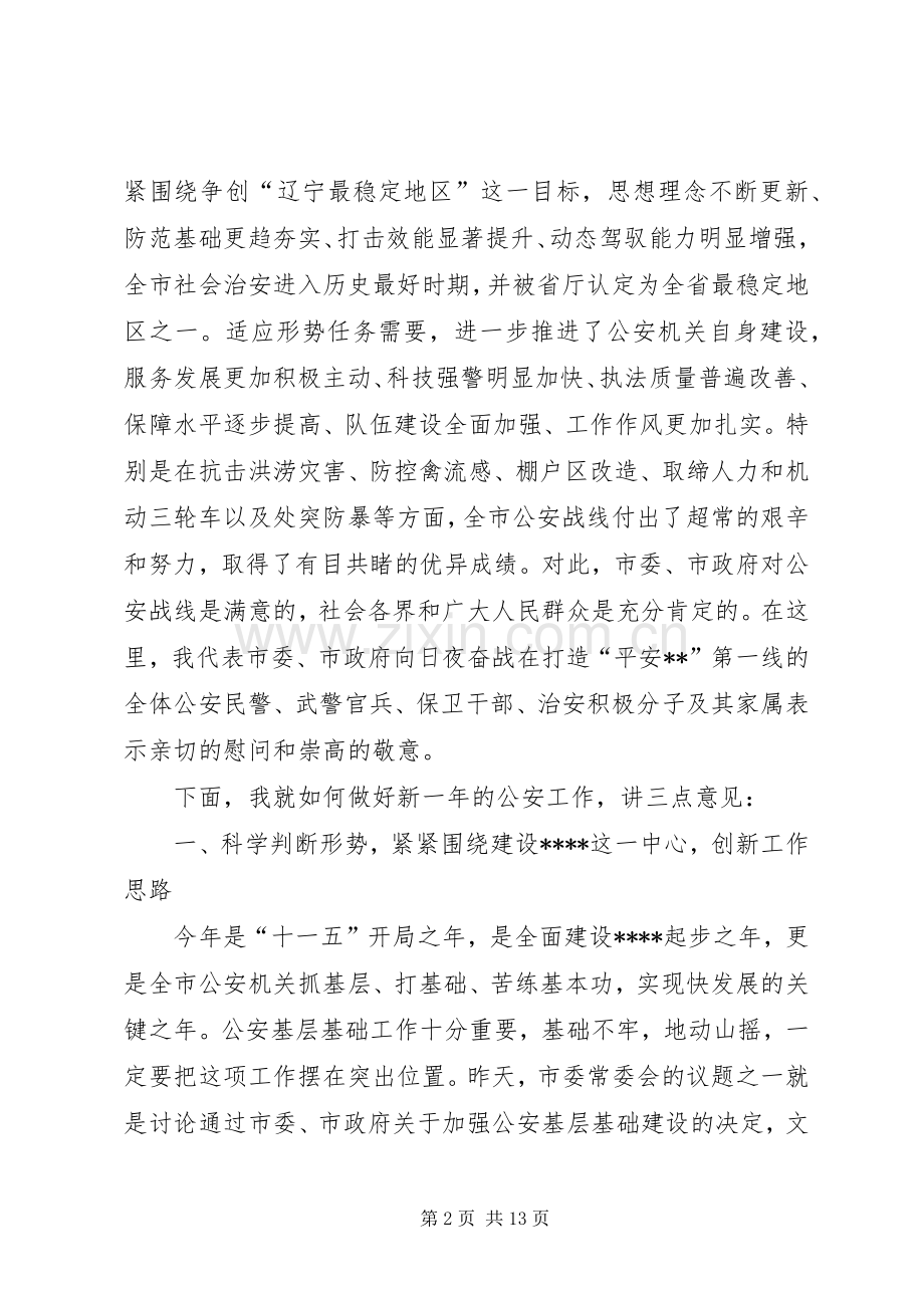 在全市公安工作会议上讲话发言.docx_第2页