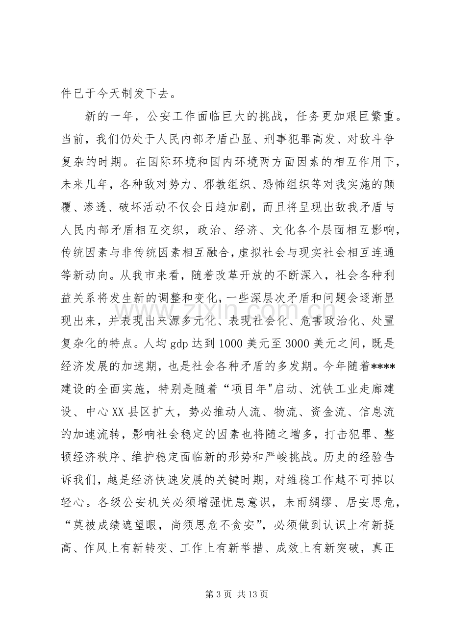 在全市公安工作会议上讲话发言.docx_第3页