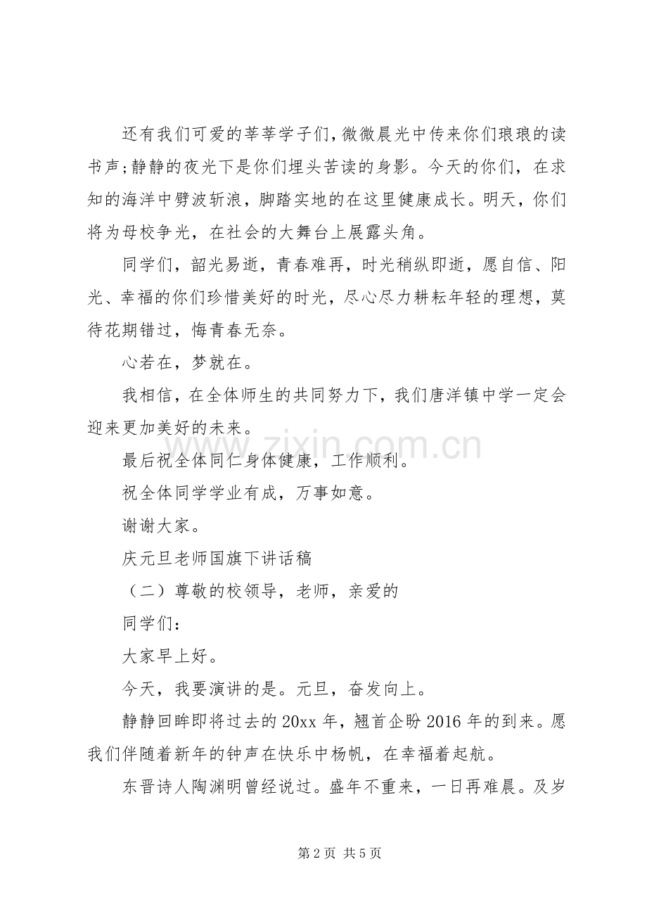 庆元旦老师国旗下讲话发言稿范文.docx_第2页