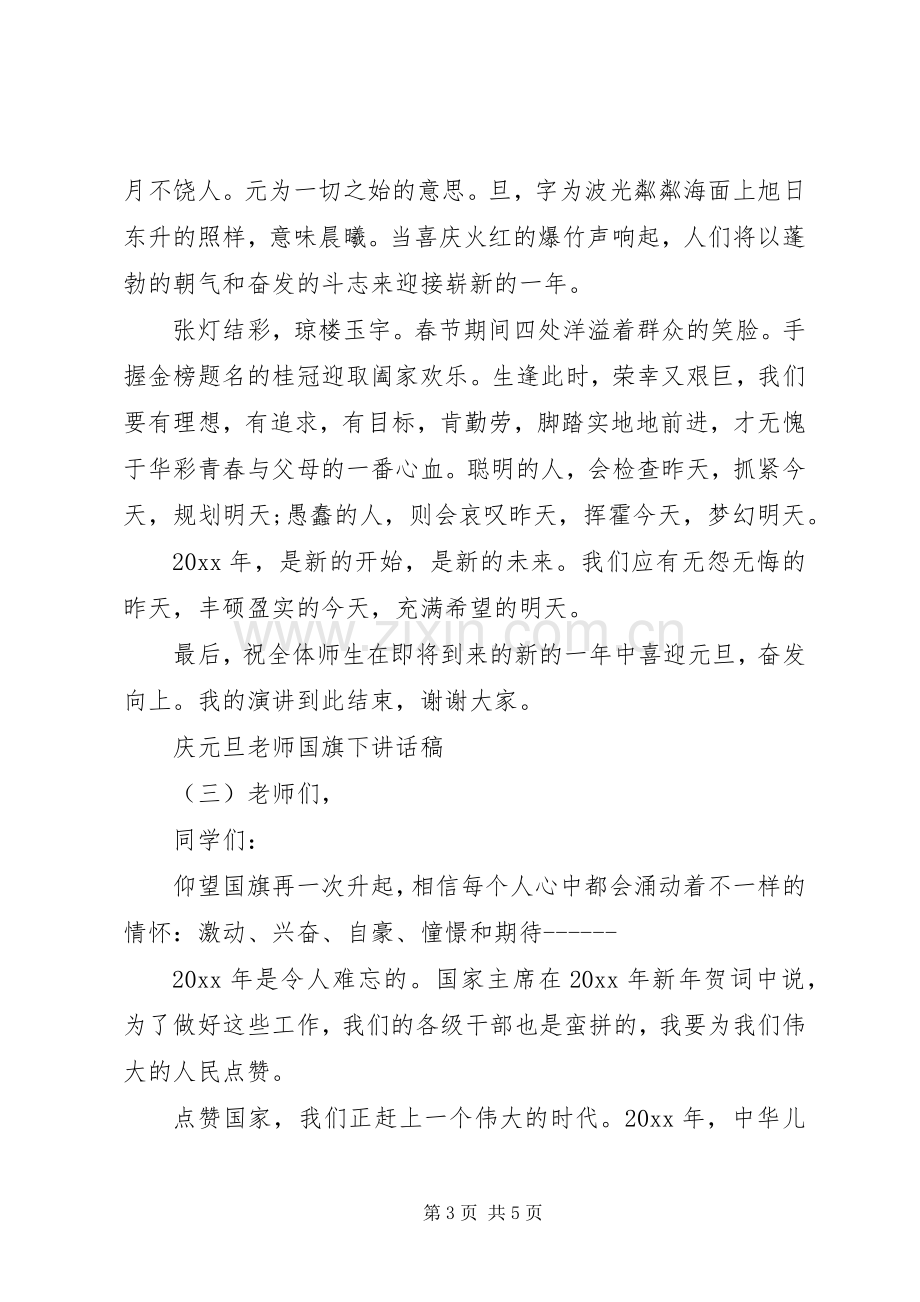 庆元旦老师国旗下讲话发言稿范文.docx_第3页