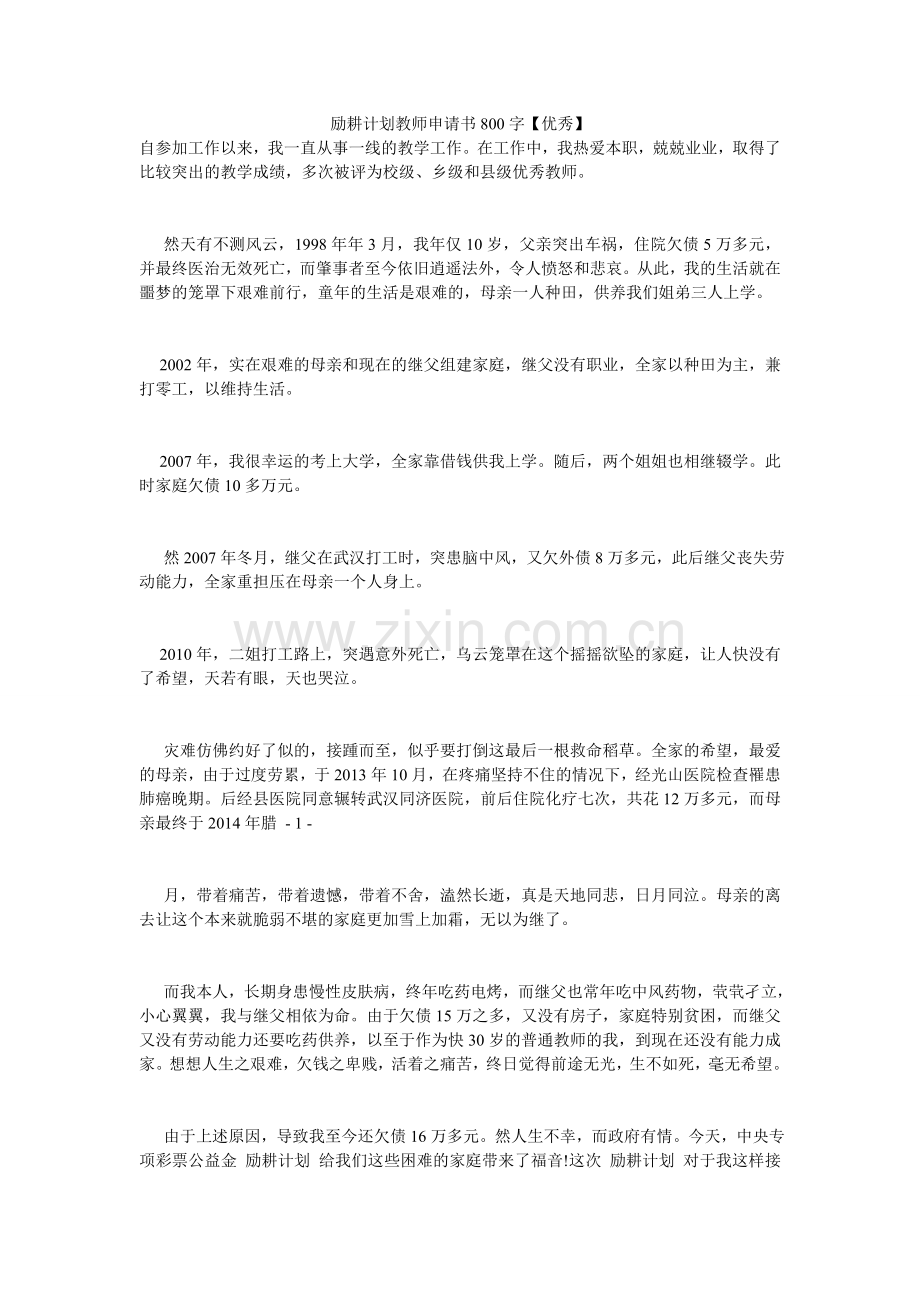 励耕计划教师申请书800字【优秀】.doc_第1页