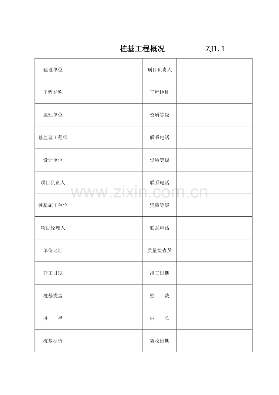 建筑工程施工质量验收资料(桩)表格.docx_第1页