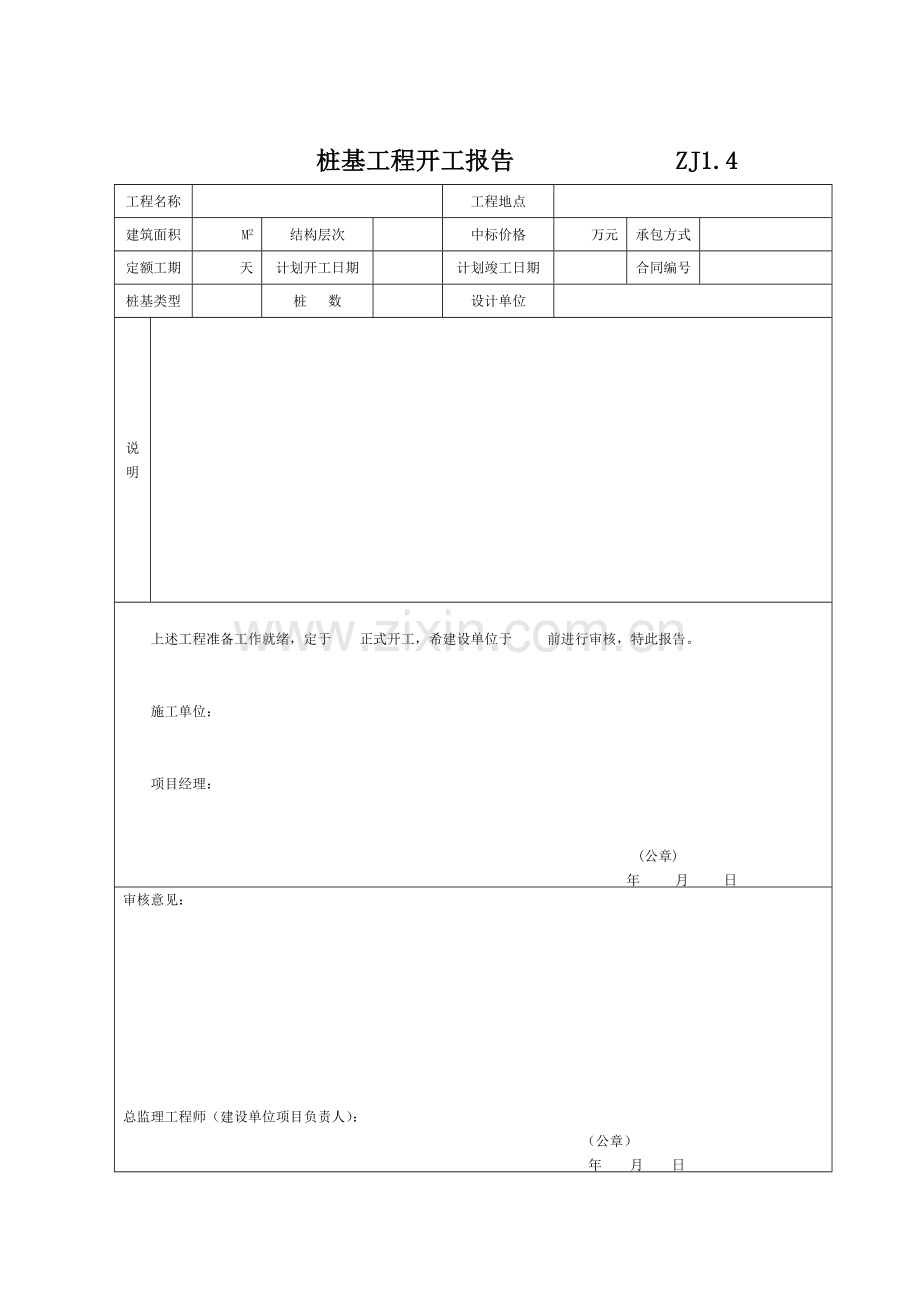 建筑工程施工质量验收资料(桩)表格.docx_第3页