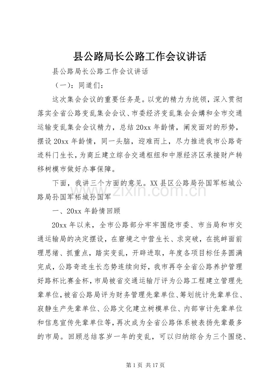 县公路局长公路工作会议讲话发言.docx_第1页