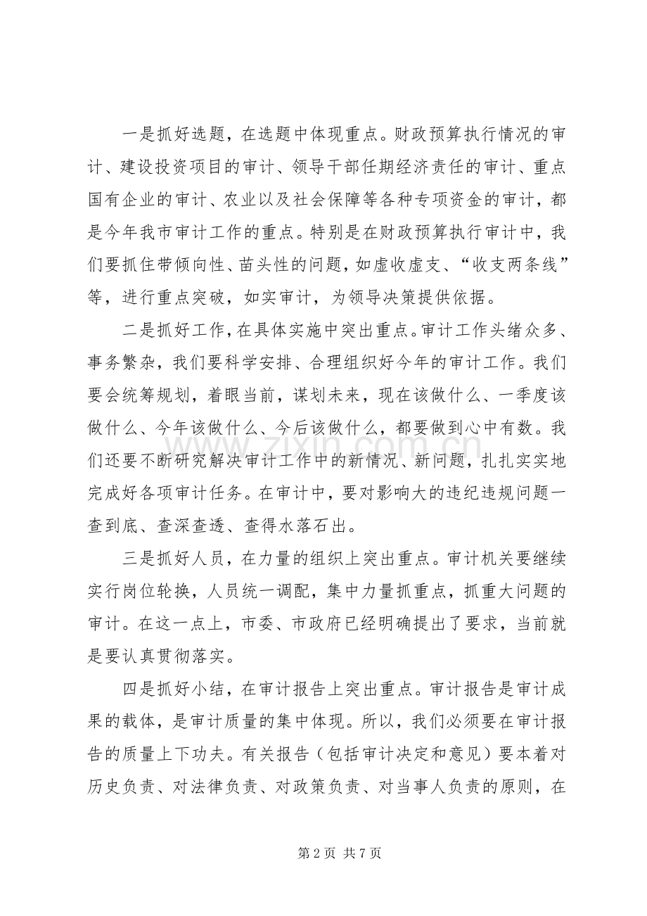 审计工作和科技工作会议讲话发言.docx_第2页