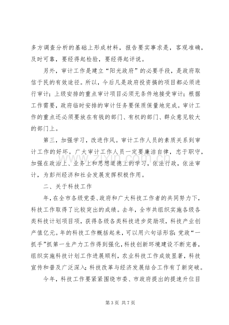 审计工作和科技工作会议讲话发言.docx_第3页