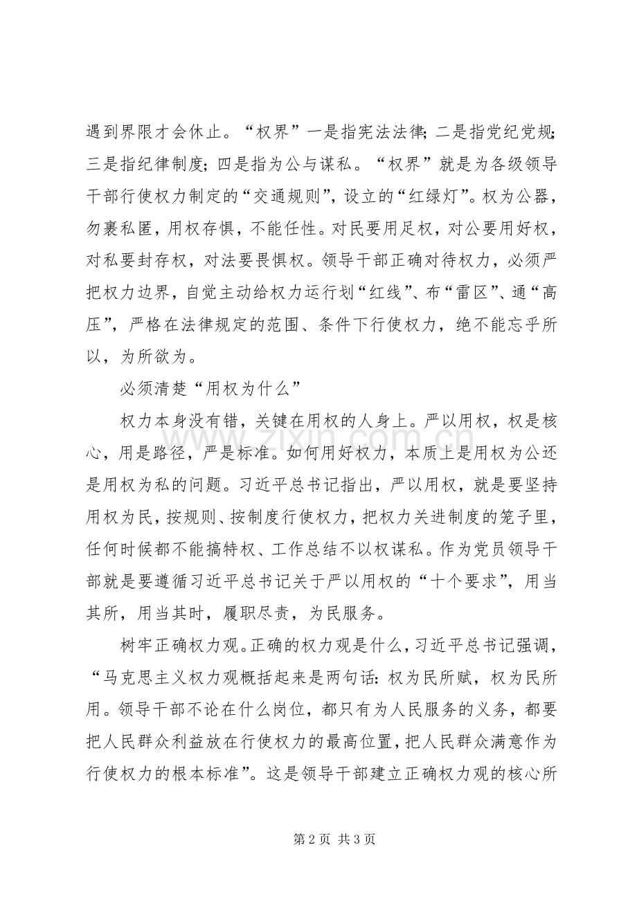 党员干部“严以用权”专题讨论会上的讲话发言.docx_第2页