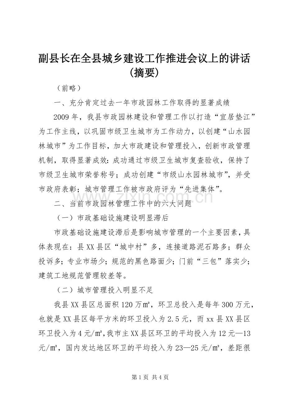 副县长在全县城乡建设工作推进会议上的讲话发言(摘要)_1.docx_第1页