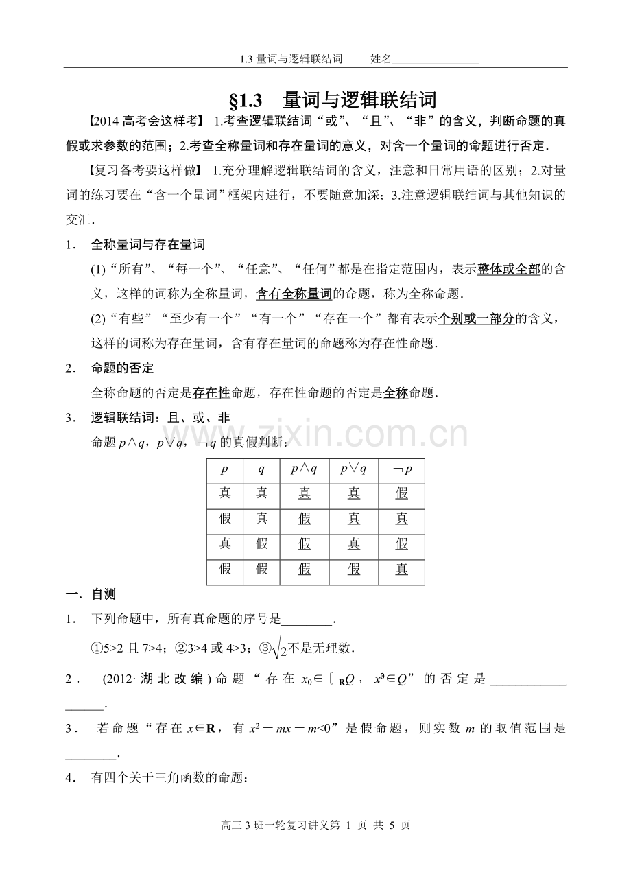 一.1.3量词与逻辑联结词.doc_第1页