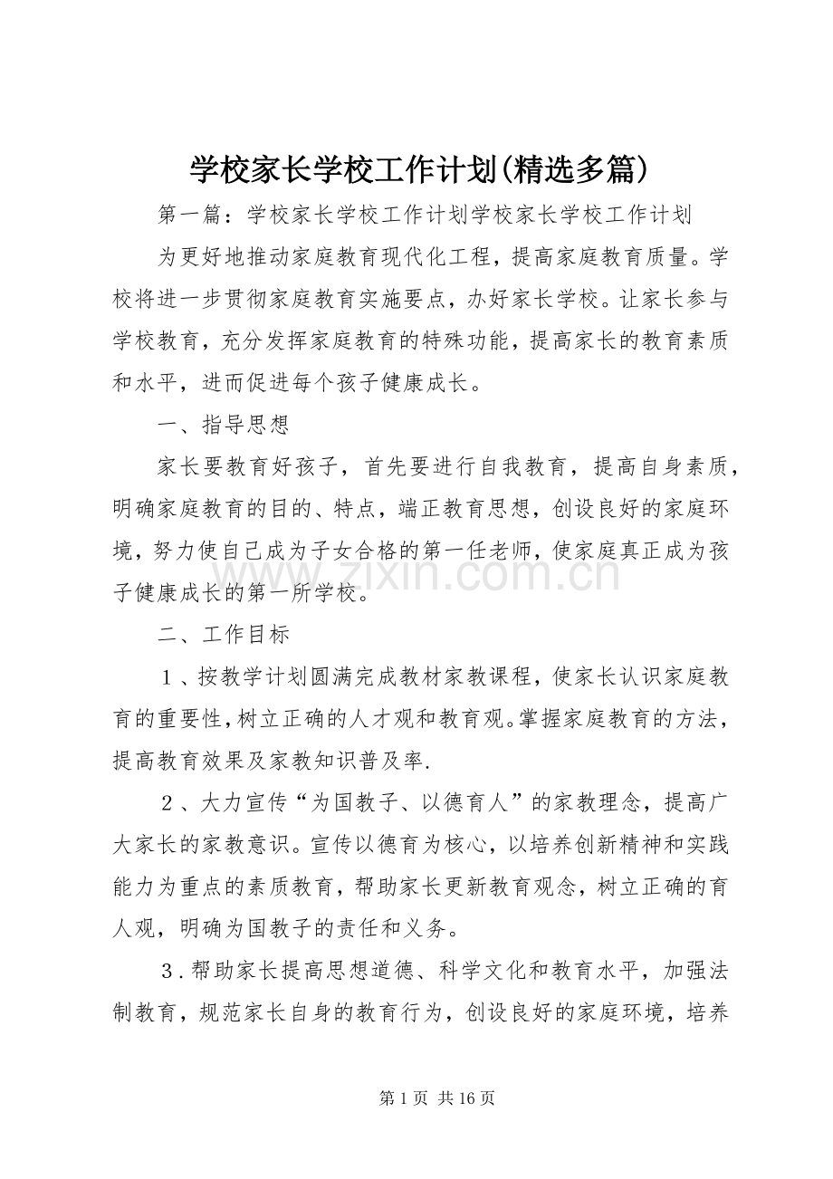 学校家长学校工作计划(多篇).docx_第1页