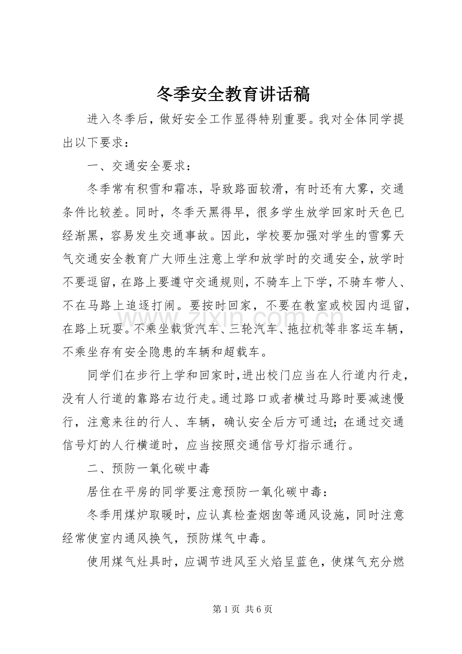 冬季安全教育讲话发言稿().docx_第1页