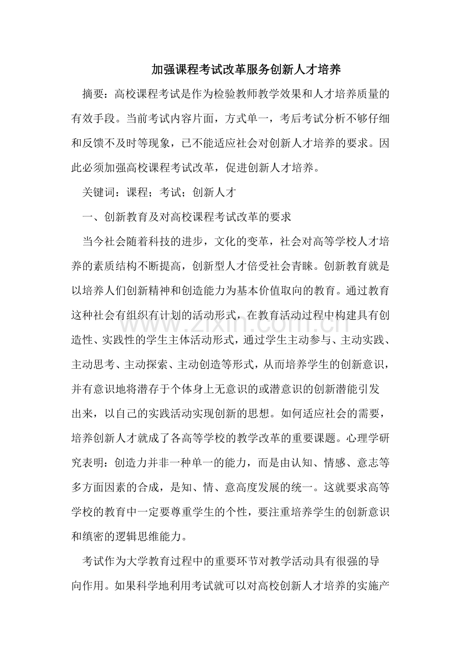 加强课程考试改革服务创新人才培养.doc_第1页