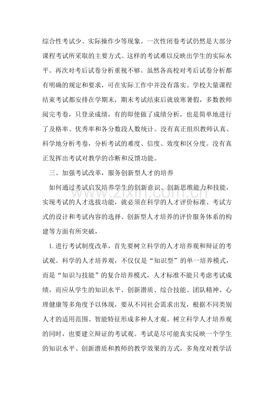 加强课程考试改革服务创新人才培养.doc_第3页