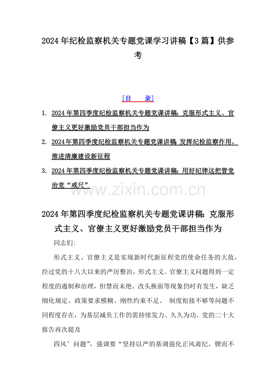 2024年纪检监察机关专题党课学习讲稿【3篇】供参考.docx_第1页