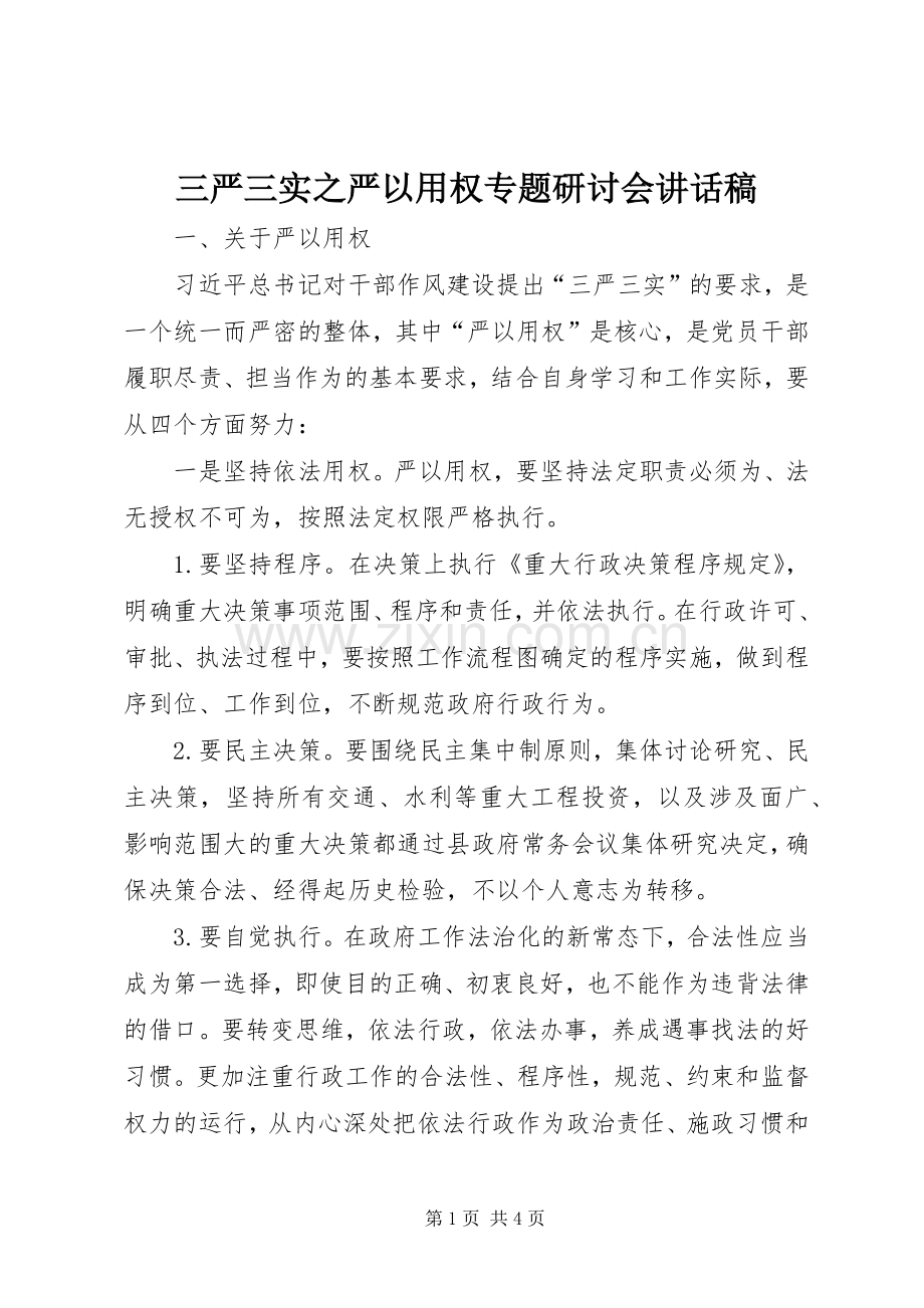 三严三实之严以用权专题研讨会的讲话发言稿.docx_第1页