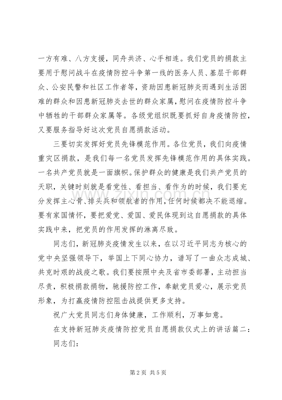 在支持新冠肺炎疫情防控党员自愿捐款仪式上的讲话发言两篇.docx_第2页