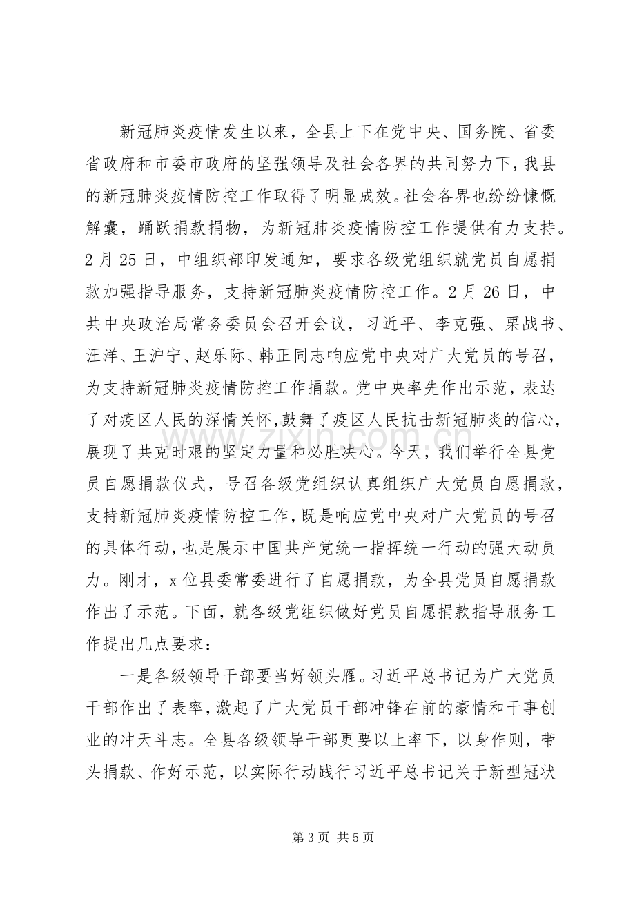 在支持新冠肺炎疫情防控党员自愿捐款仪式上的讲话发言两篇.docx_第3页