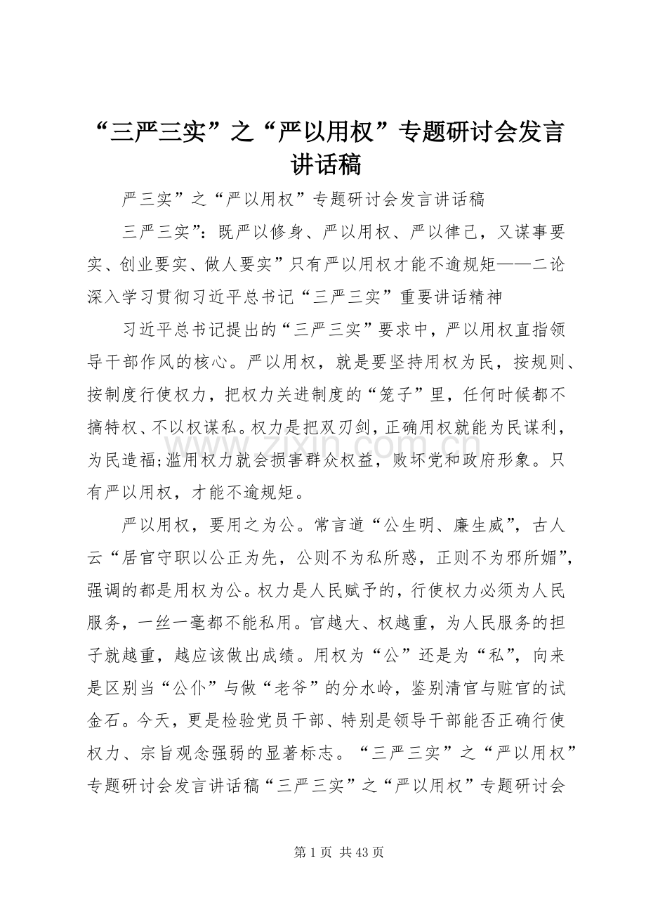 “三严三实”之“严以用权”专题研讨会发言讲话发言稿.docx_第1页