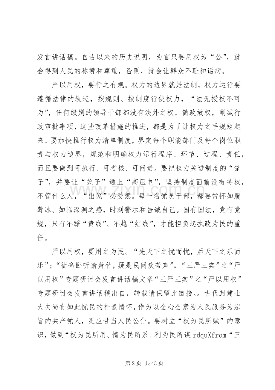 “三严三实”之“严以用权”专题研讨会发言讲话发言稿.docx_第2页