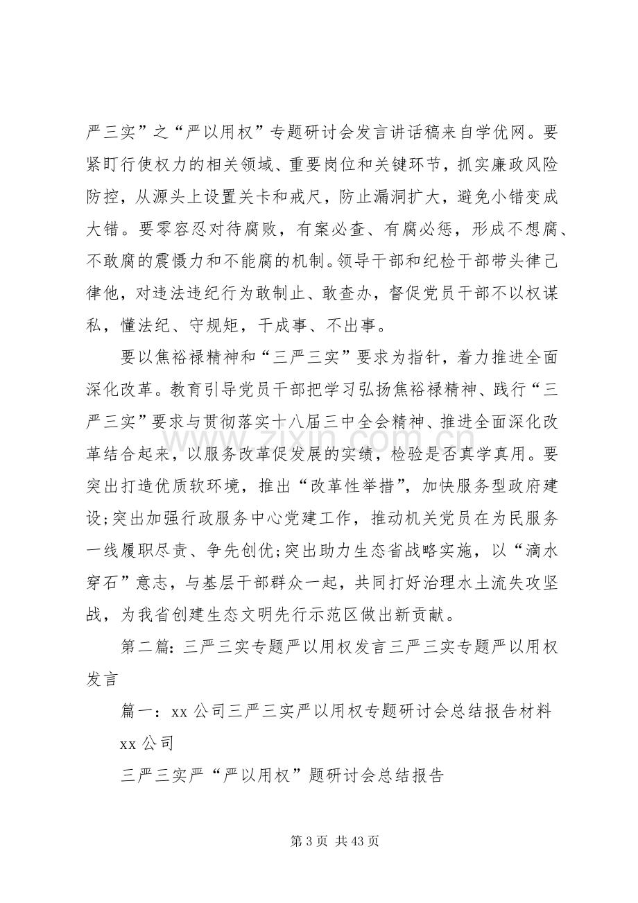 “三严三实”之“严以用权”专题研讨会发言讲话发言稿.docx_第3页