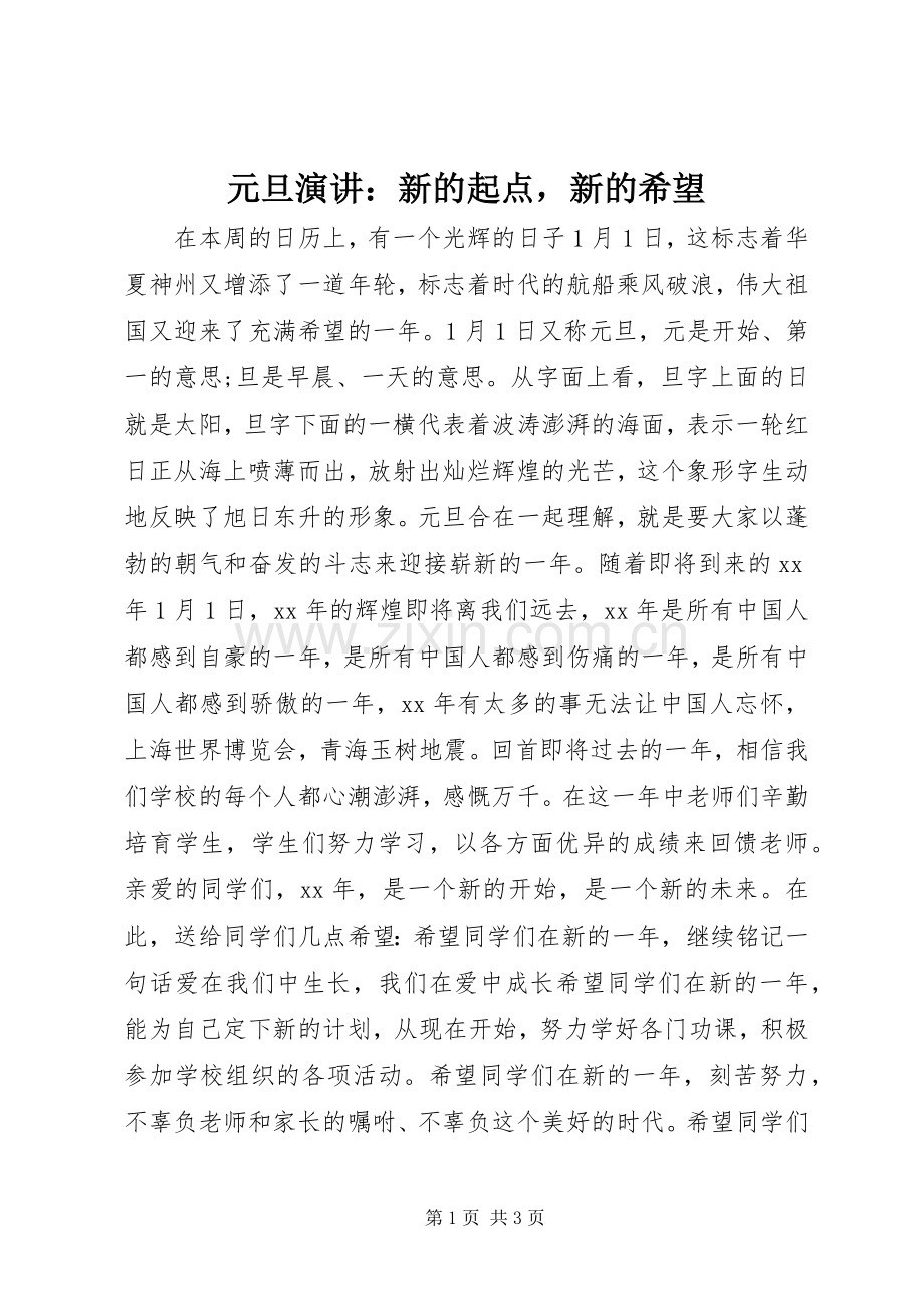 元旦演讲稿：新的起点新的希望.docx_第1页