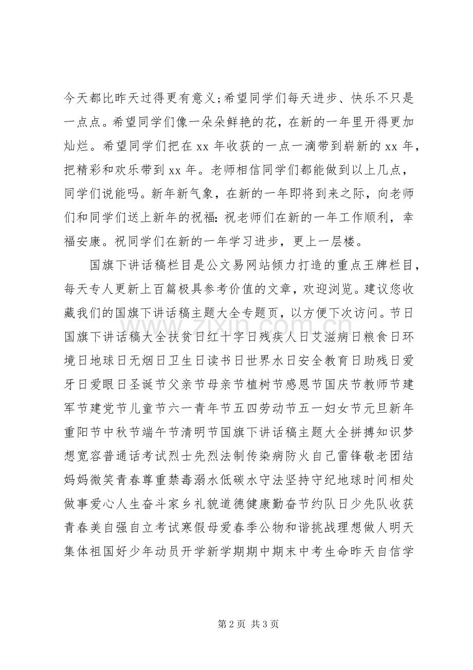 元旦演讲稿：新的起点新的希望.docx_第2页