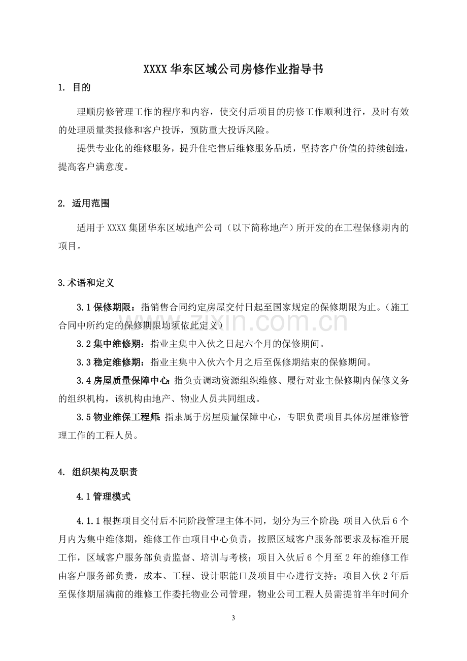 房修作业指导书.doc_第3页