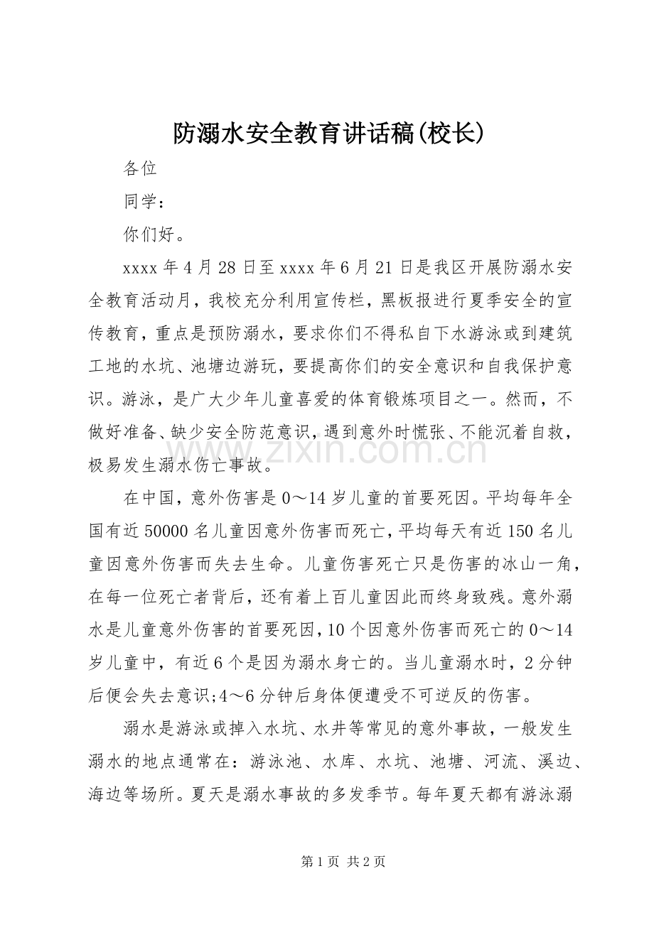 防溺水安全教育讲话发言稿(校长).docx_第1页