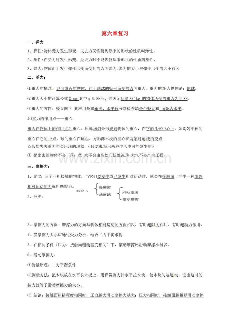 广东省肇庆市高要区金利镇八年级物理下册 6 力和机械复习教案 （新版）粤教沪版-（新版）粤教沪版初中八年级下册物理教案.doc_第1页