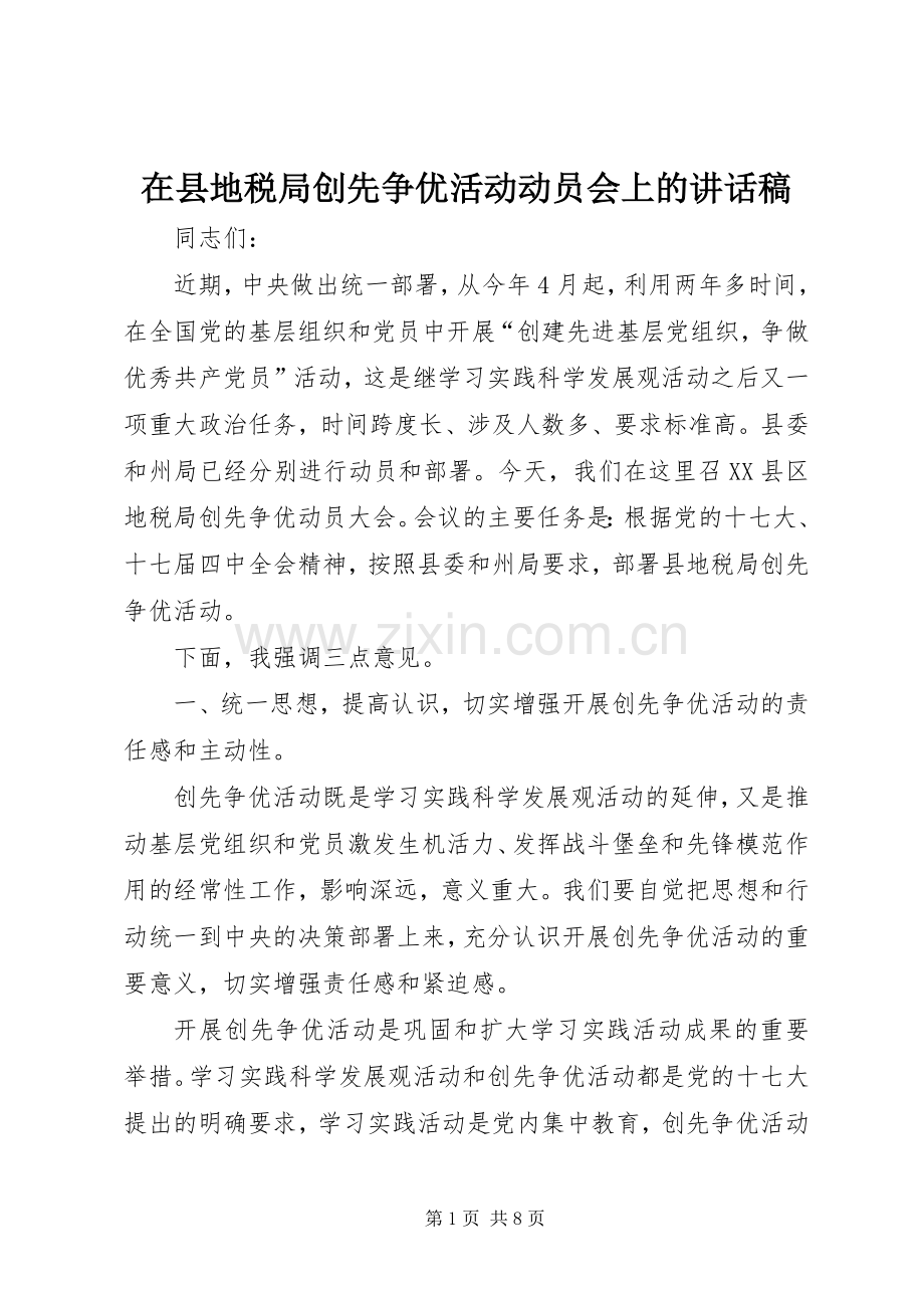 在县地税局创先争优活动动员会上的讲话发言稿.docx_第1页