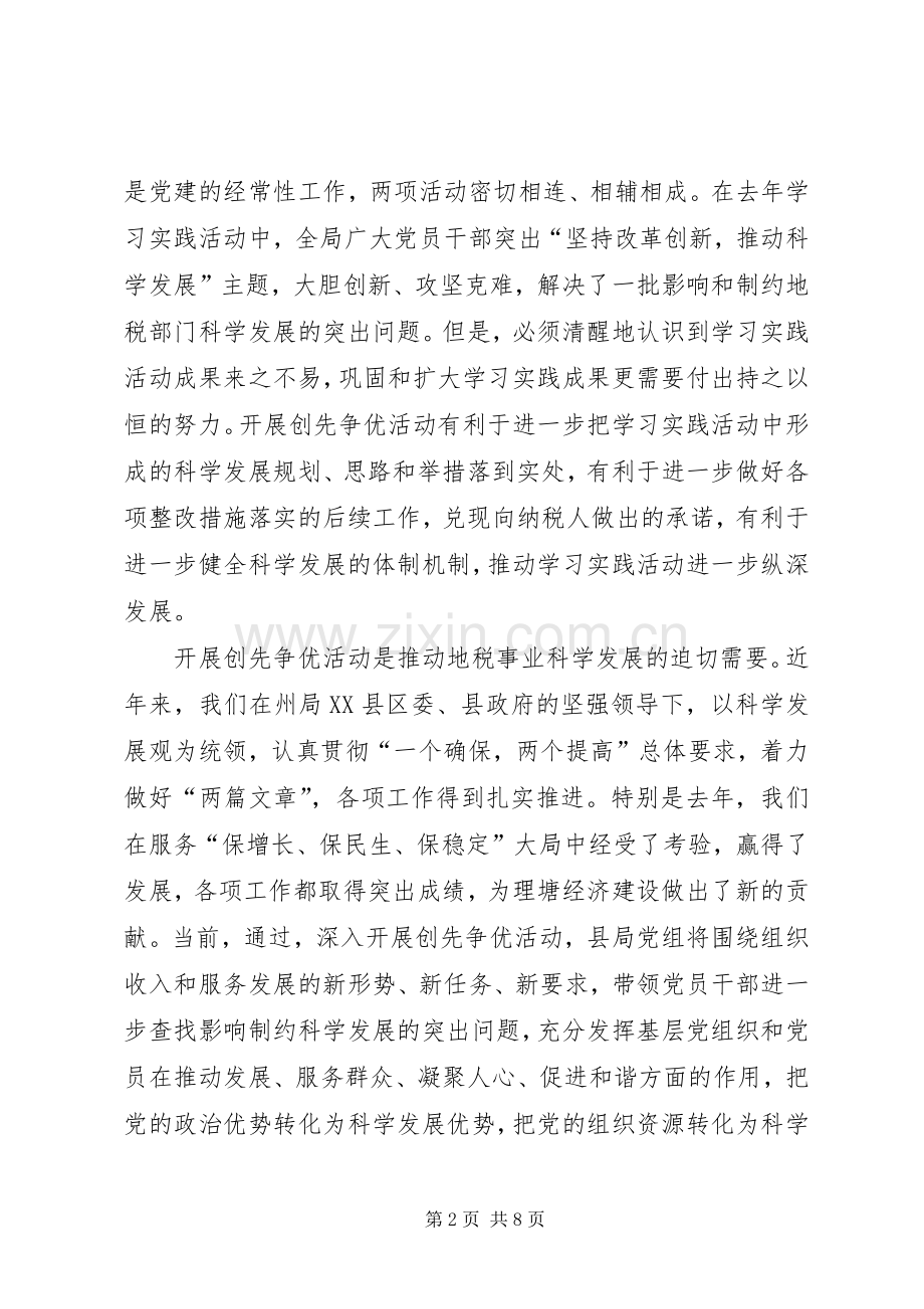 在县地税局创先争优活动动员会上的讲话发言稿.docx_第2页