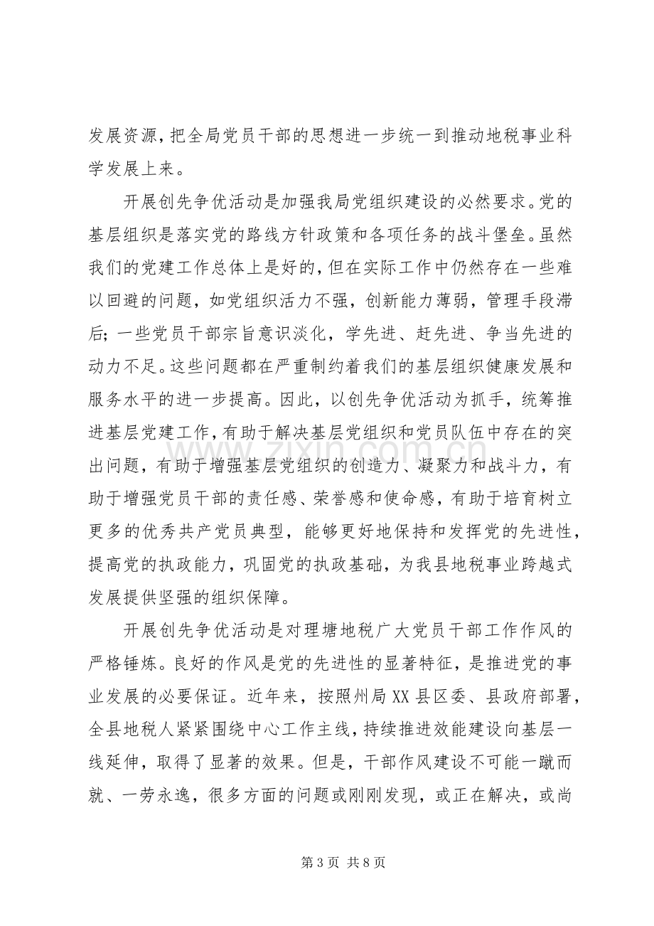 在县地税局创先争优活动动员会上的讲话发言稿.docx_第3页