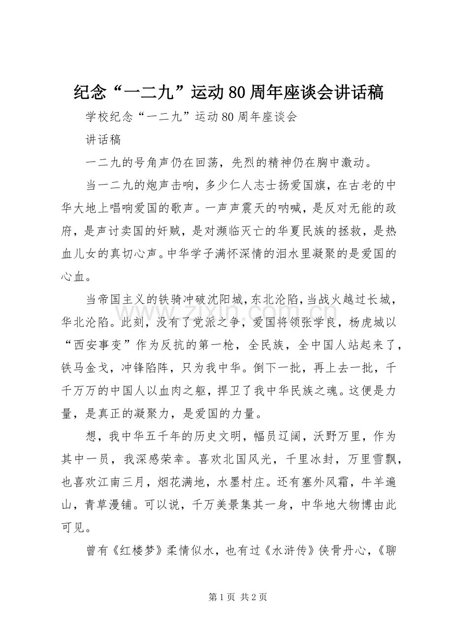 纪念“一二九”运动80周年座谈会的讲话发言稿.docx_第1页