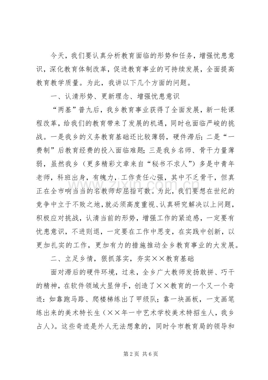 在××年全乡教育工作会议上的讲话发言.docx_第2页