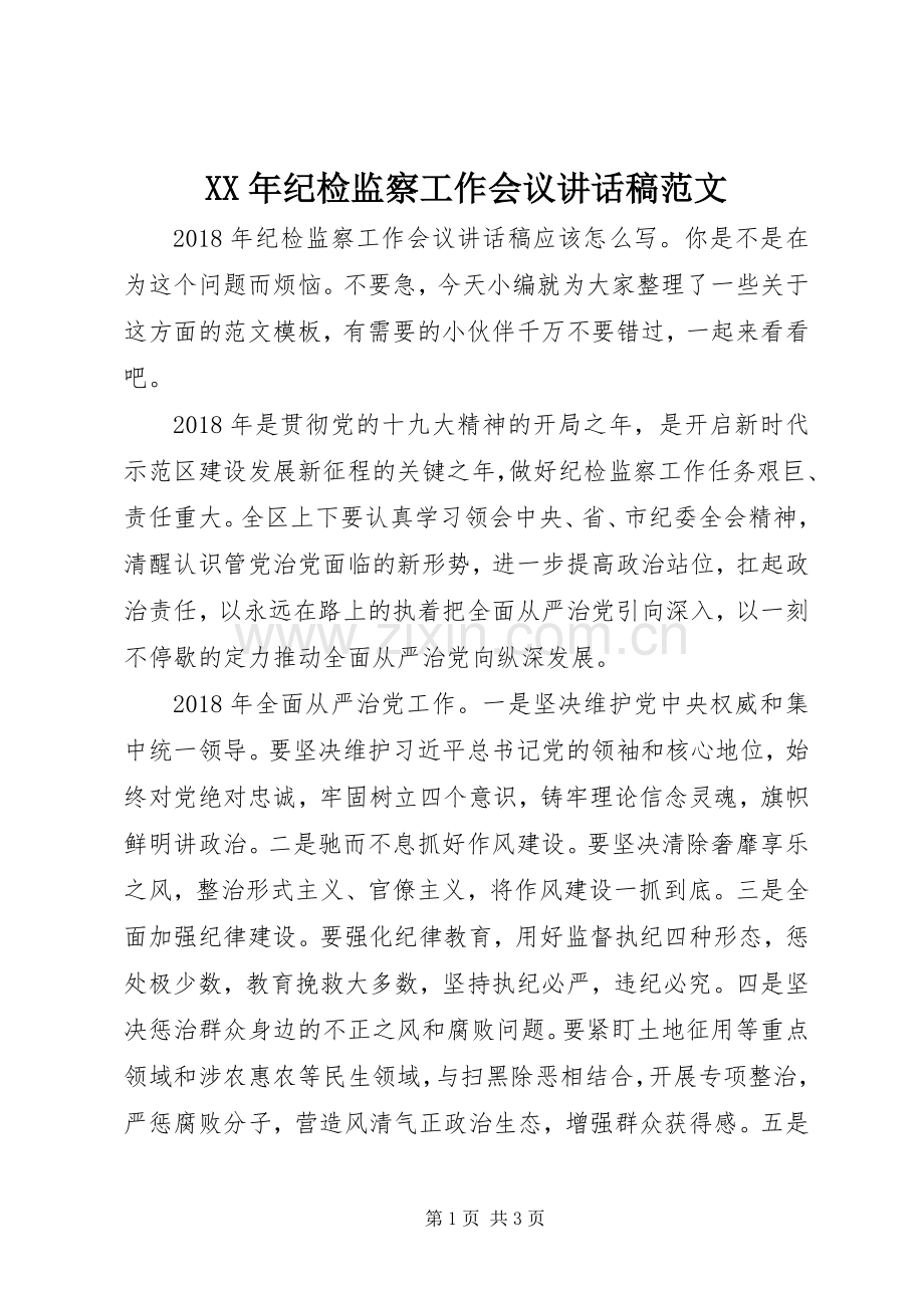 XX年纪检监察工作会议讲话发言稿范文.docx_第1页