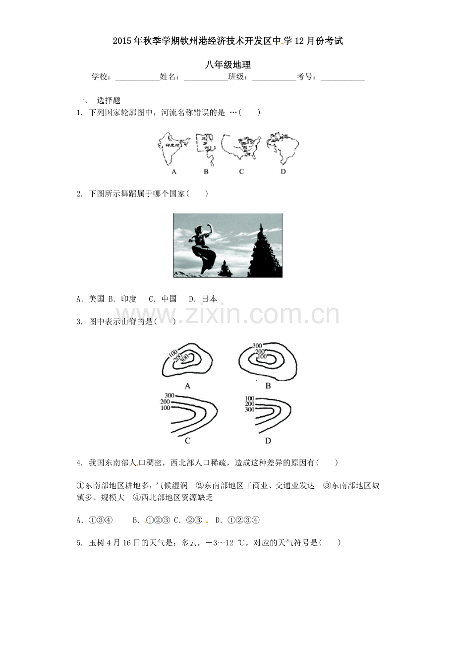 2015年初二地理12月份月考试题及答案.doc_第1页