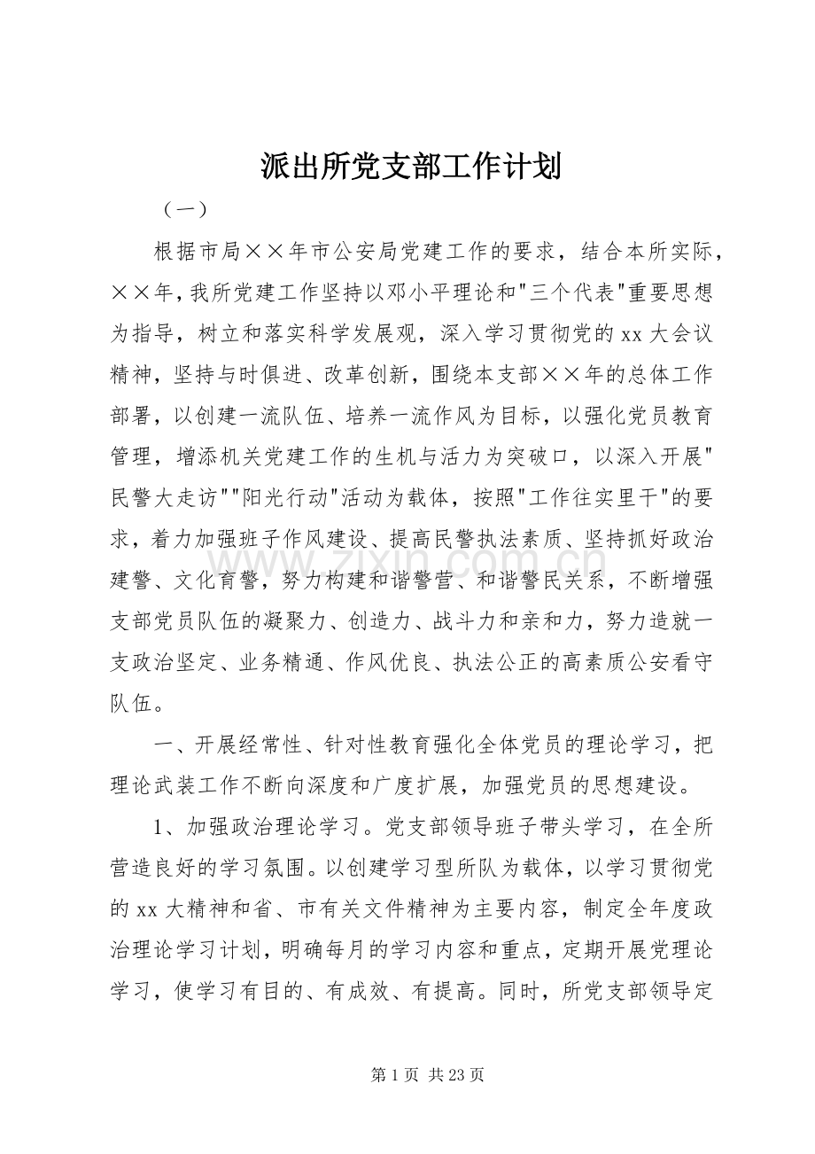 派出所党支部工作计划(2).docx_第1页