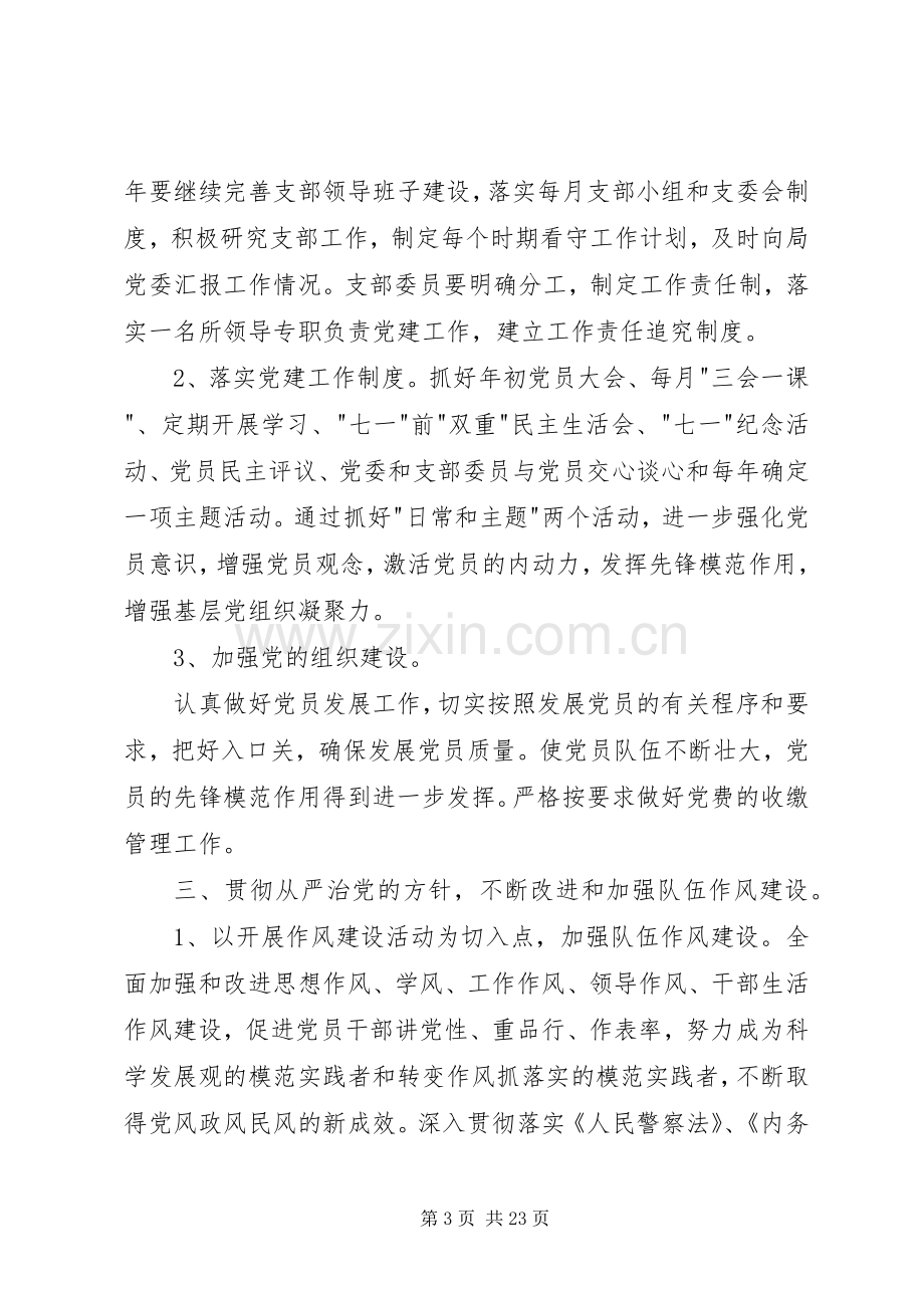 派出所党支部工作计划(2).docx_第3页