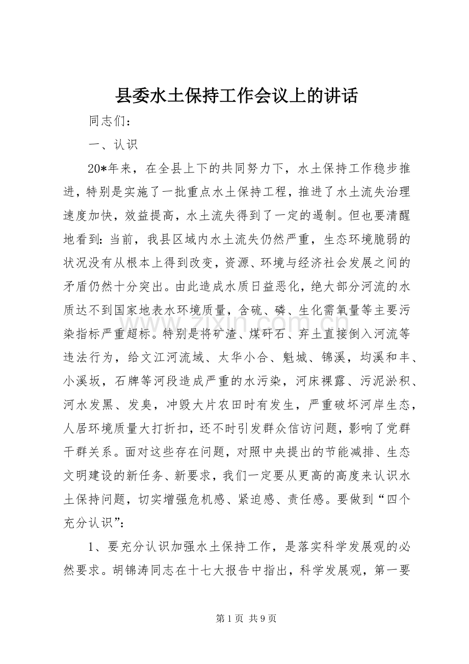 县委水土保持工作会议上的讲话发言.docx_第1页