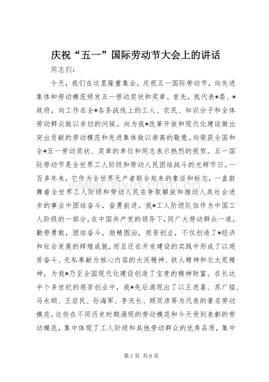 庆祝“五一”国际劳动节大会上的讲话发言.docx_第1页