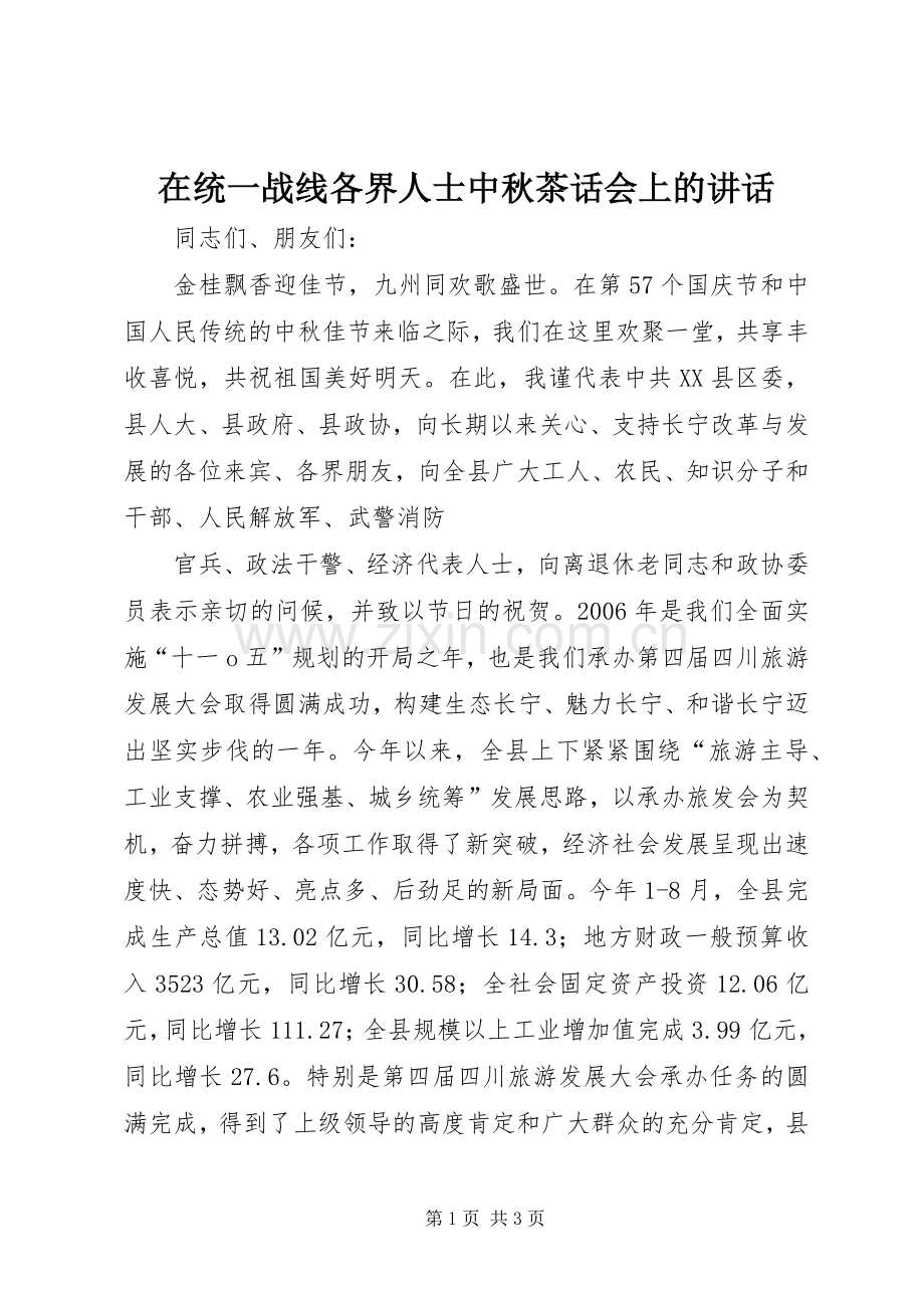 在统一战线各界人士中秋茶话会上的讲话发言.docx_第1页