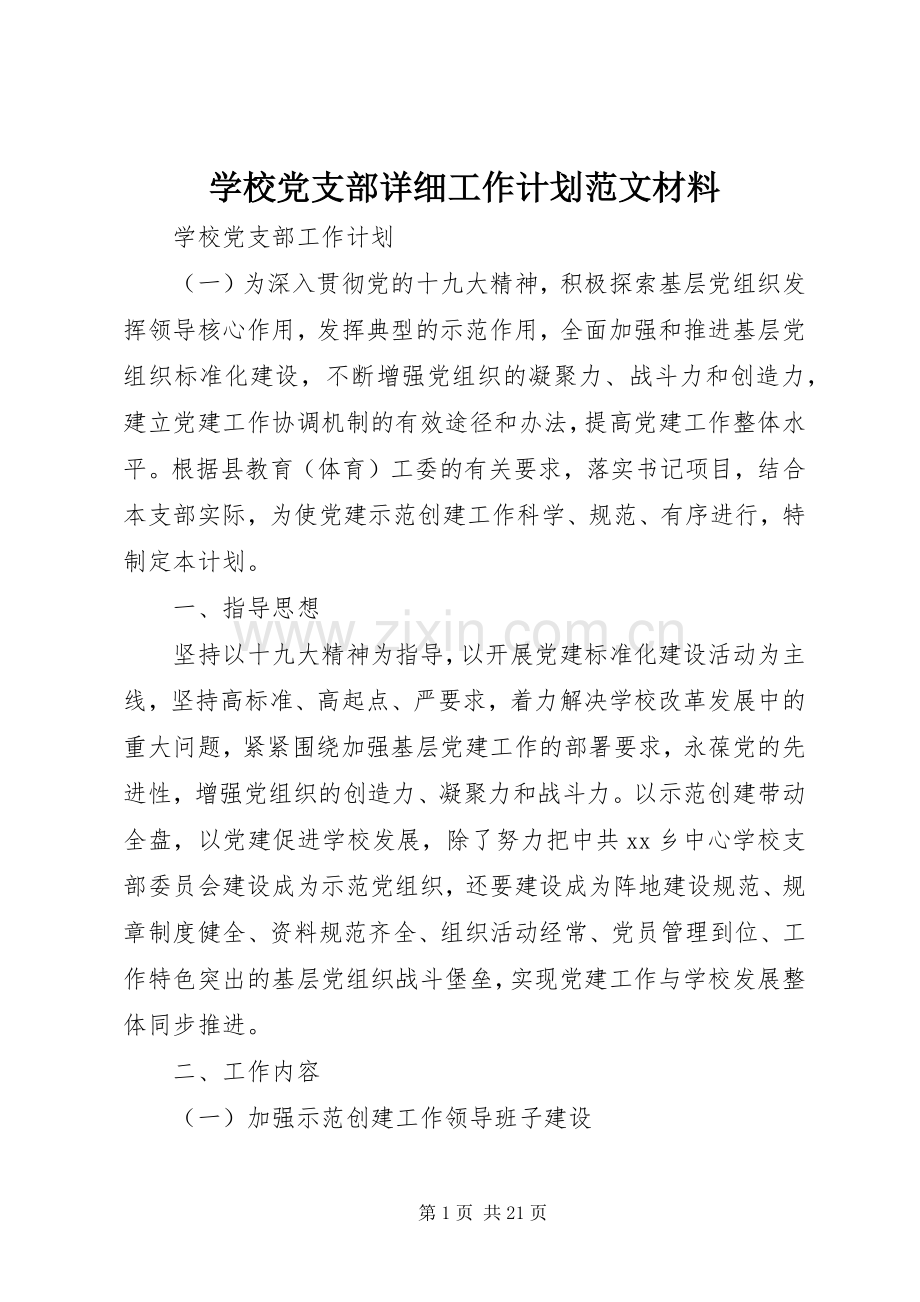 学校党支部详细工作计划范文材料.docx_第1页