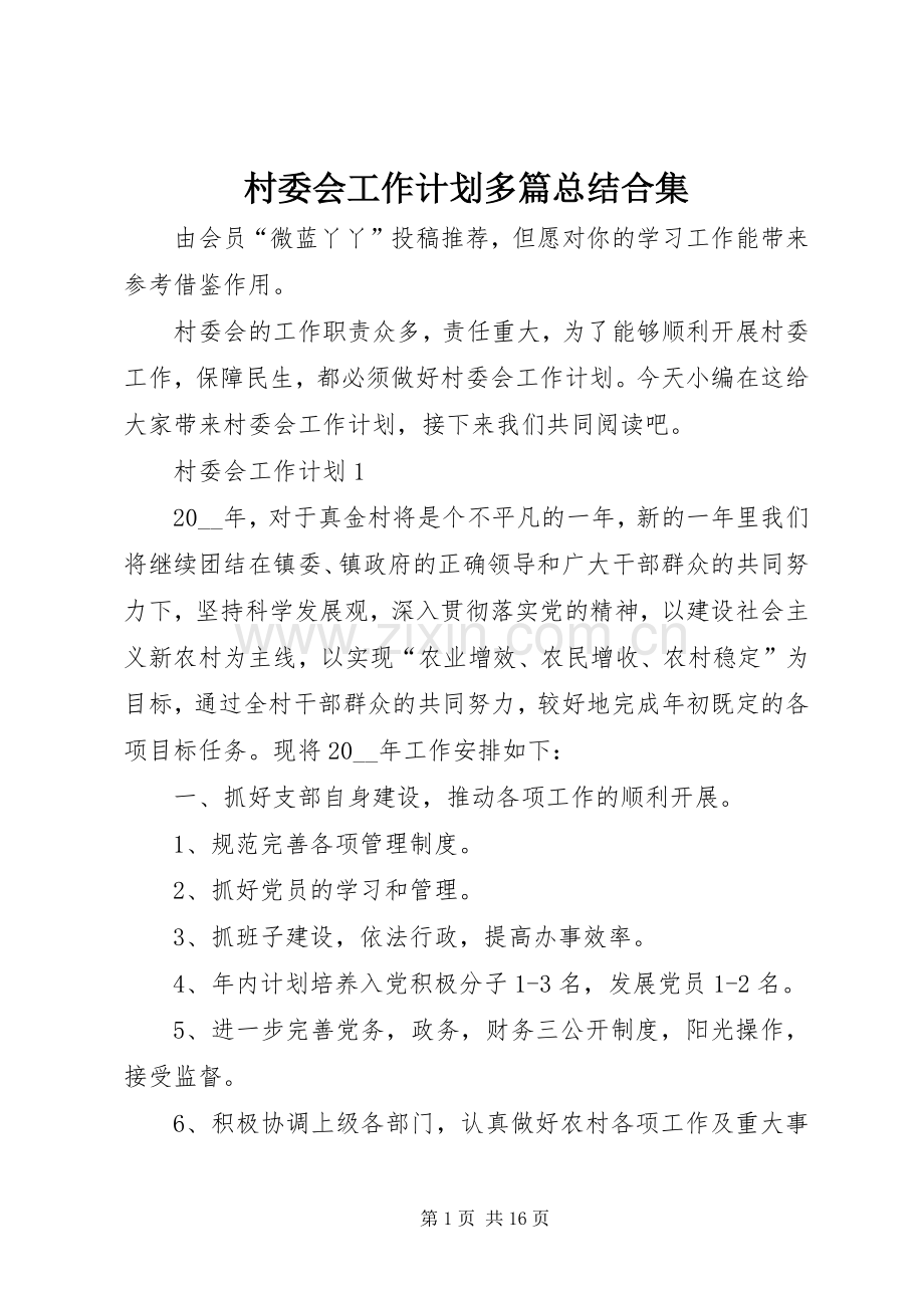 村委会工作计划多篇总结合集.docx_第1页